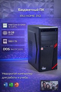 Системный блок IRU Home 310H6SE MT i3 12100/8Gb/SSD1Tb UHDG 730/DOS/черный (RUS)