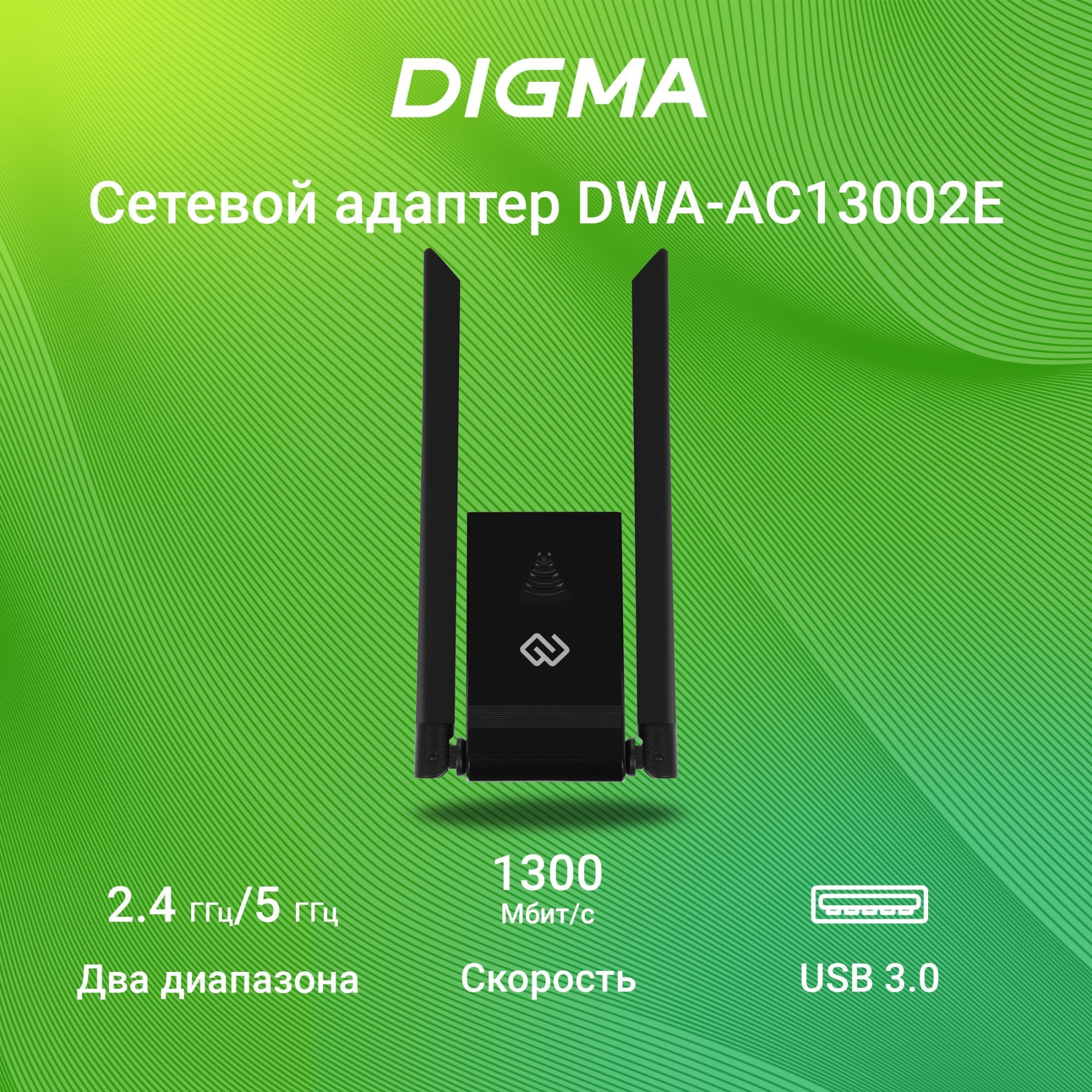 Сетевой адаптер Digma Wi-Fi DWA-AC13002E AC1300 USB 3.0 (ант.внеш.несъем.) 2ант.