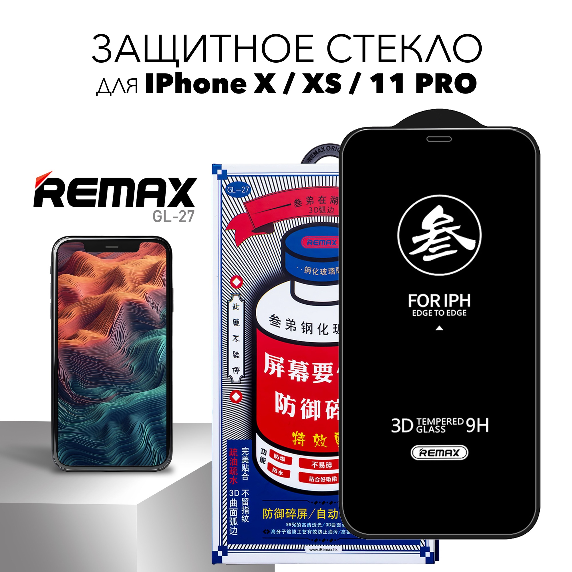 Защитное стекло Remax GL-27 для iPhone X/XS/11 Pro